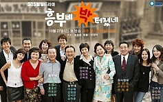 흥부네 박터졌네